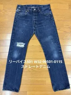 リーバイス501 W32 00501-0115 ストレートデニム