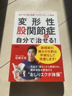 変形性股関節症は自分で治せる!