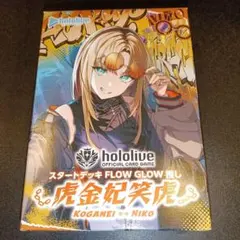 hololive FLOW GLOW 虎金妃笑虎 スタートデッキ