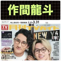 作間龍斗 切り抜き 月刊TVガイド 4月号