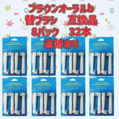 追跡あり　ブラウンオーラルb 替えブラシ　互換品　BRAUN　Oral-Bのサムネイル
