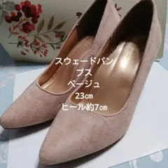 ベージュ スエードパンプス 23cm ヒール約7cm