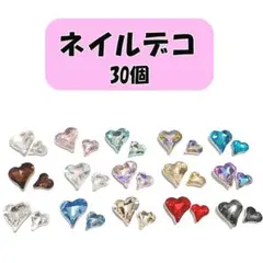 30個 ネイルデコ ネイルパーツ ハート型 ストーン ラインストーン立体キラキラ