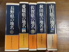 付録付　日本歴史地名大系 5冊セット 平凡社 付録付 日本歴史地名大系 5冊セット 平凡社 - メルカリ