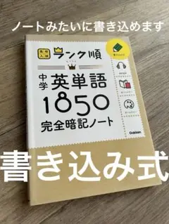 【未使用】高校入試 ランク順 中学 英単語 1850 完全暗記ノート