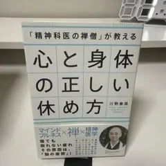 「精神科医の禅僧」が教える心と身体の正しい休め方