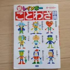 新レインボーことわざ辞典