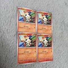 ポケモンカード ヒバニー 4枚セット まとめ売り