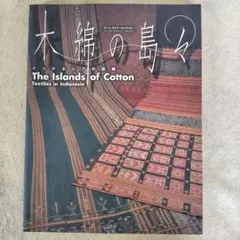 木綿の島々 インドネシアの染織 エイコ・クスマ・コレクション