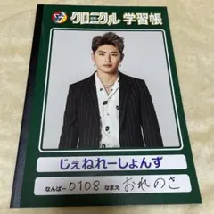 佐野玲於　少年クロニクル　ノート