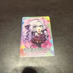 にじさんじ チップス 壱百満天原サロメ