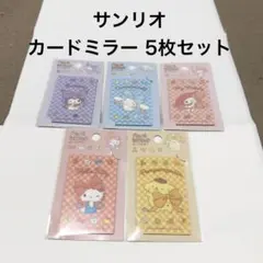 新品未使用 サンリオ カードミラー 5枚セット