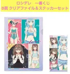 ロシデレ　一番くじ　D賞 クリアファイル＆ステッカーセット