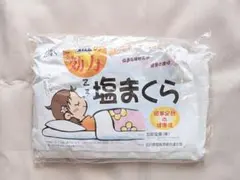 塩まくら