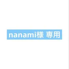 nanami様専用