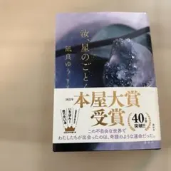 汝、星のごとく　著者:凪良ゆう