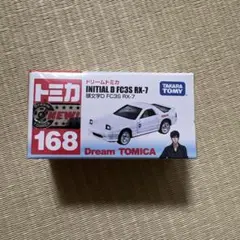 【新品未開封】トミカ 168 頭文字 D FC3S RX-7 ドリームトミカ