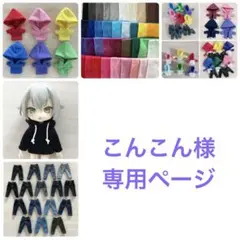 こんこん様　専用ページ