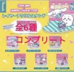 ちいかわ×サンリオキャラクターズ レイヤーアクリルスタンド コンプリート　うさぎ