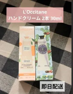 L'OCCITANE ハンドクリーム 30ml 2本セット
