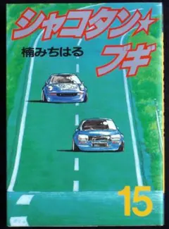 楠みちはる シャコタン・ブギ 16巻 1992年初版 単行本 B6判