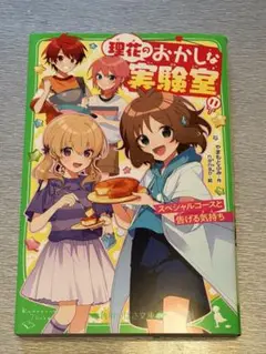 理花のおかしな実験室 11巻 やまもとふみ