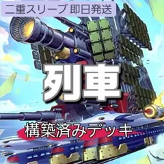 山屋 即日発送 巨大戦艦デッキ 構築済みデッキ - メルカリ
