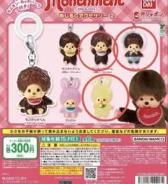 モンチッチ めじるしアクセサリー2 全3種セット