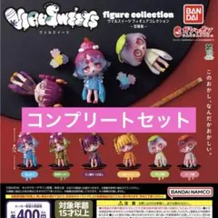 ウイルスイーツ フィギュアコレクション 甘味処 ガチャ コンプ