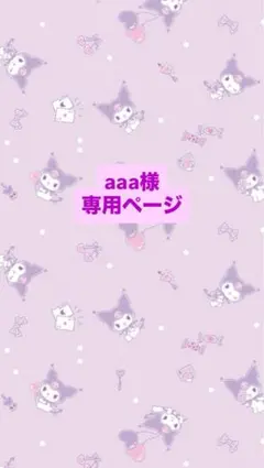 aaa様　専用ページ
