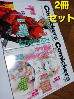 Comickers　コミッカーズ　内藤泰弘　美術出版社　漫画　アートスタイル コミッカーズアートスタイル 第4号 プロのなるには 内藤泰弘 | 株式