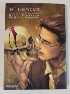 IN THESE WORDS １　咎井淳　BL漫画　利久BL B12