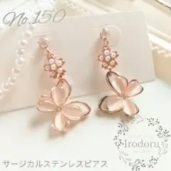 サージカルステンレス ピアス 蝶 桜 No.150