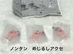 ノンタン　めじるしアクセサリー　うさぎさん3つセット