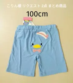 こりん様 リクエスト 2点 まとめ商品