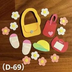 アルバム飾り（D-69）単品商品