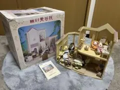 シルバニアファミリー　森の美容院