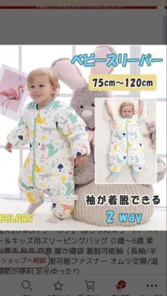 【2歳〜】袖取り外し可能ベビースリーパー(厚手)