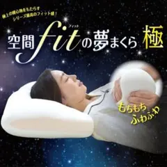 空間fitの夢まくら 極 きわみ （カバー：オフホワイト）のサムネイル