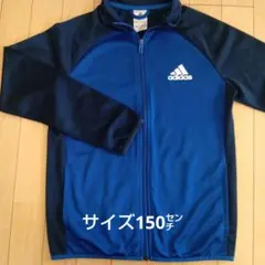 adidas 　ジャージ 150 ㌢　青