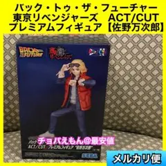 バック・トゥ・ザ・フューチャー 東京リベンジャーズ マイキー - メルカリ
