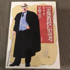 2026年最新】宗像教授の人気アイテム - メルカリ