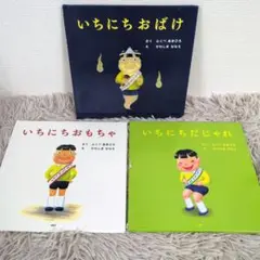 いちにちシリーズ 絵本 8冊カバーのみ ふくべあきひろ - メルカリ