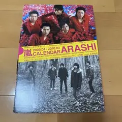 嵐　カレンダー 2009.04-2010.03 グッズ