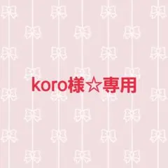 koro様 リクエスト 5点 まとめ商品