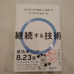 継続する技術