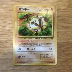 マンキー ○ 第2弾拡張パック ポケモンジャングル 旧裏 ① - メルカリ