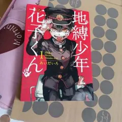 初版】 地縛少年花子くん 1巻 帯付き あいだいろ チラシ付き - メルカリ