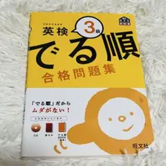 ☆美品☆ 英語検定　英検 でる順 3級 合格問題集 CD付き