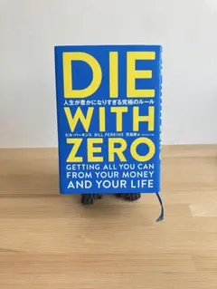 DIE WITH ZERO ビル・パーキンス著